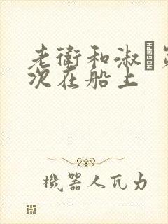 老卫和淑嫆第一次在船上