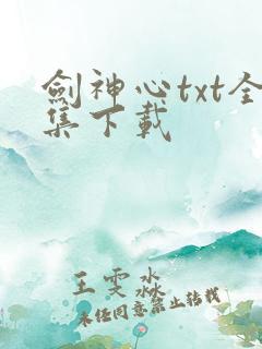 剑神心txt全集下载