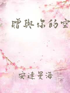 赠与你的空之花
