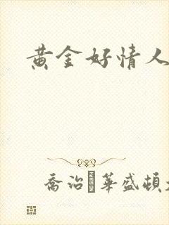 黄金好情人