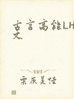 古言高能LH短文