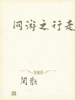 网游之行走江湖