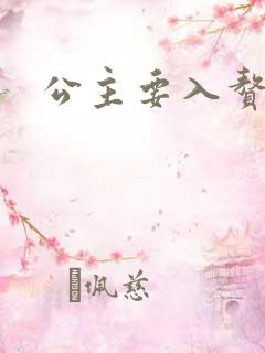 公主要入赘