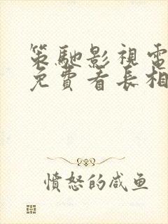 策驰影视电视剧免费看长相思