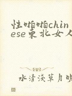 性啪啪chinese东北女人
