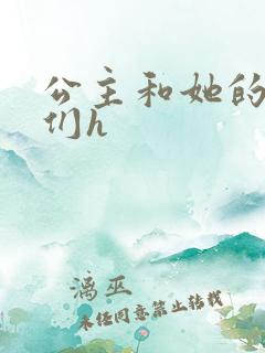 公主和她的欲奴们h