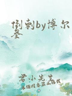 倒刺by博尔赫叁