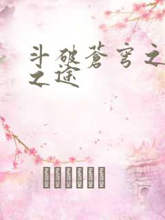 斗破苍穹之王者之途