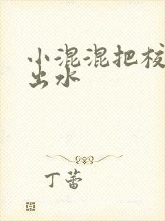 小混混把校草c出水