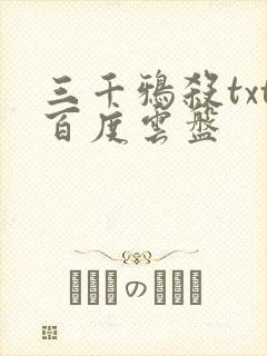 三千鸦杀txt百度云盘