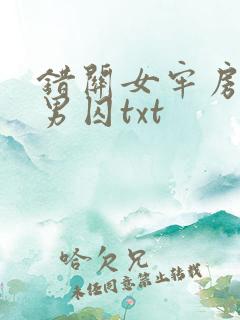 错关女牢房里的男囚txt