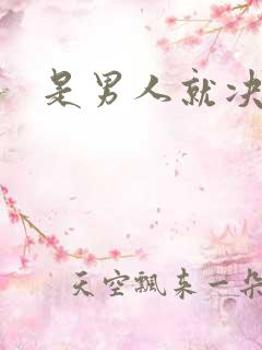 是男人就决斗吧