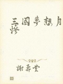 三国梦想月英无惨
