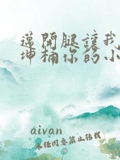 迈开腿让我的坤坤桶你的小草莓