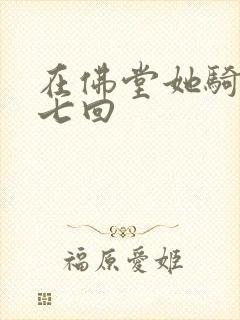 在佛堂她骑了他七回