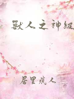 兽人之神级矿师