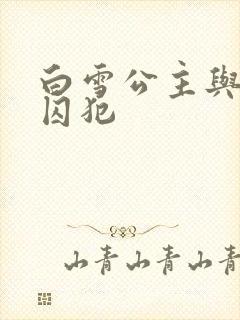 白雪公主与七个囚犯