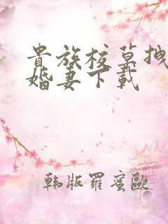 贵族校草拽拽未婚妻下载