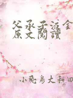 父承子液金银花原文阅读