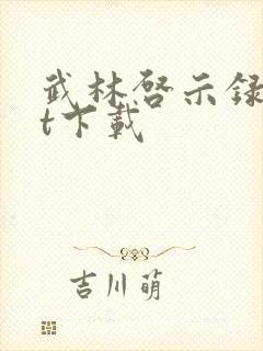 武林启示录txt下载