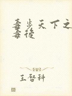 毒步天下之八岁毒后