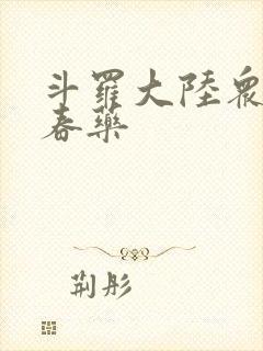 斗罗大陆众女被春药