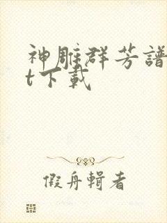 神雕群芳谱txt下载