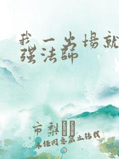 我一出场就是最强法师