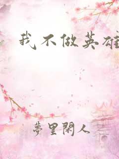 我不做英雄
