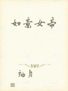 如意女帝