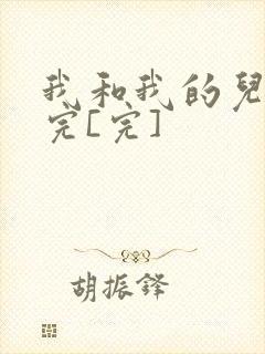 我和我的儿媳妇完[完]