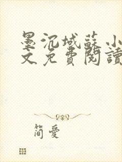 墨沉域苏小柠全文免费阅读