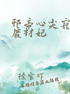 邪帝心尖宠鬼医废材妃