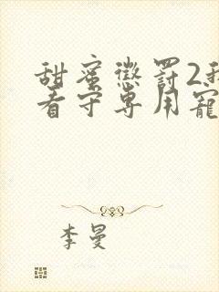 甜蜜惩罚2我是看守专用宠物