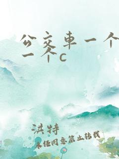 公交车一个接着一个c