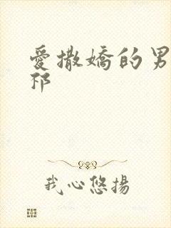 爱撒娇的男友周祁