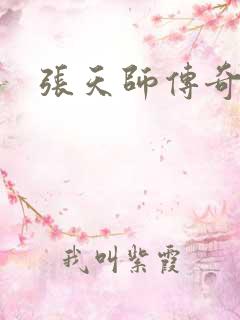 张天师传奇全集