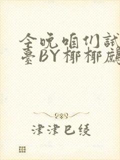 今晚咱们试试阳台BY椰椰鹧鸪哨