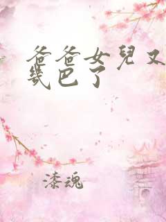 爸爸女儿又吃你几巴了