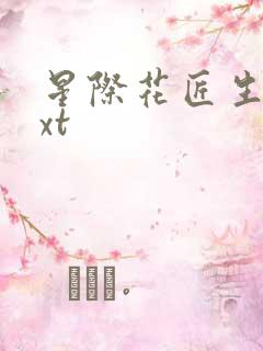 星际花匠生活txt