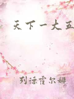 天下一大五郎
