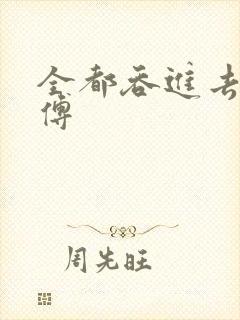 全都吞进去了师傅