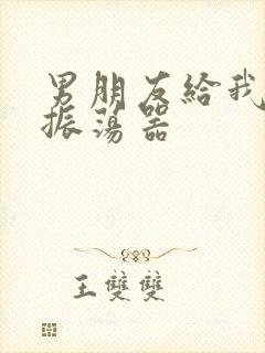 男朋友给我买了振荡器