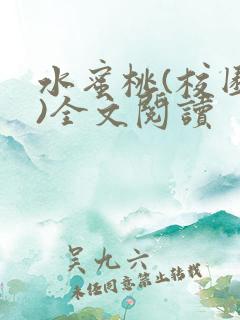 水蜜桃(校园h)全文阅读