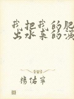 我把我的肥岳日出水来的演员表