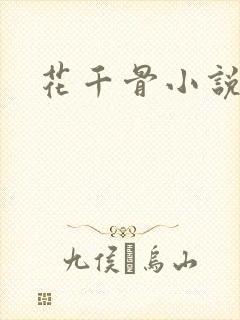花千骨小说下载