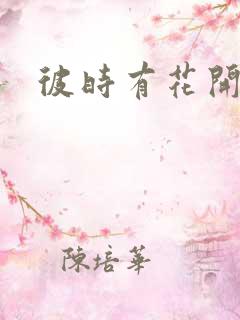 彼时有花开