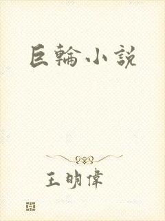 巨轮小说