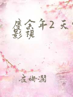 庆余年2 天空影视