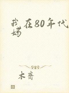我在80年代当妈